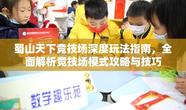 蜀山天下竞技场深度玩法指南，全面解析竞技场模式攻略与技巧