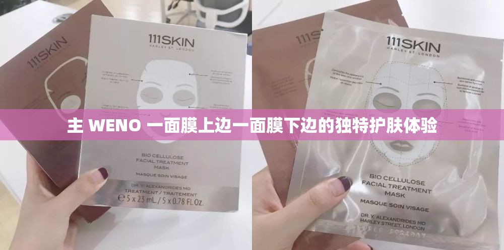 主 WENO 一面膜上边一面膜下边的独特护肤体验