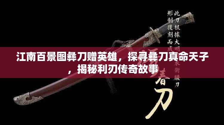江南百景图彝刀赠英雄，探寻彝刀真命天子，揭秘利刃传奇故事