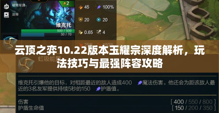 云顶之弈10.22版本玉耀宗深度解析，玩法技巧与最强阵容攻略