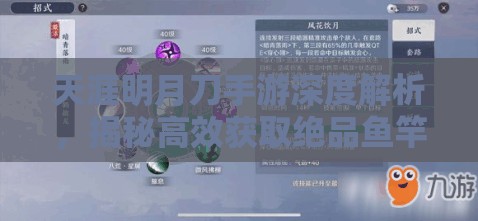 天涯明月刀手游深度解析，揭秘高效获取绝品鱼竿的最佳途径
