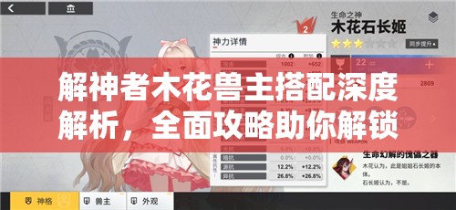 解神者木花兽主搭配深度解析，全面攻略助你解锁极致战斗潜能