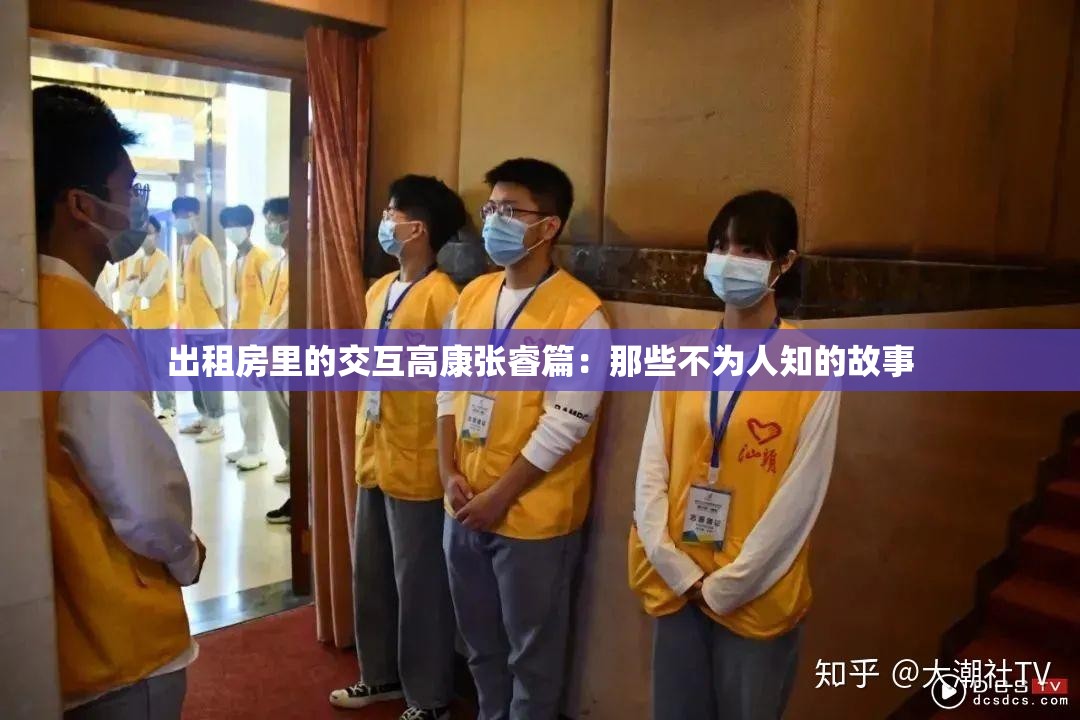 出租房里的交互高康张睿篇：那些不为人知的故事