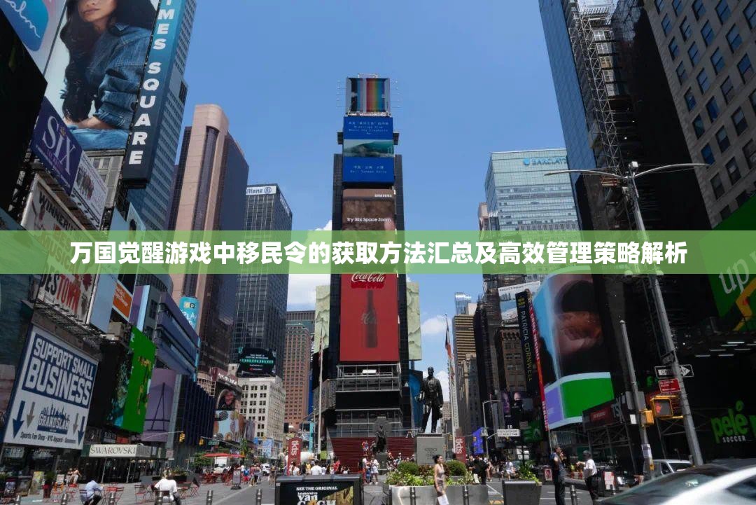 万国觉醒游戏中移民令的获取方法汇总及高效管理策略解析