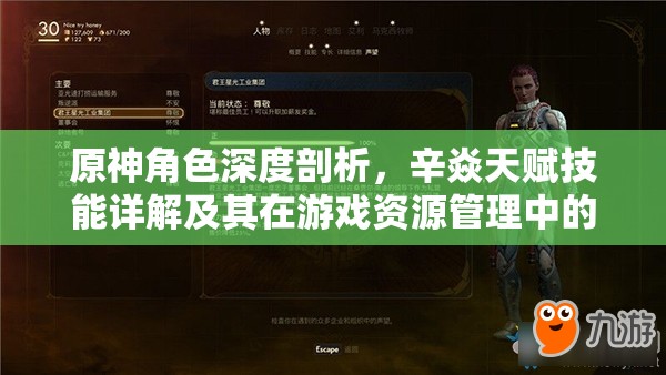 原神角色深度剖析，辛焱天赋技能详解及其在游戏资源管理中的战略价值