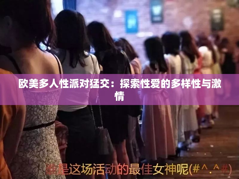 欧美多人性派对猛交：探索性爱的多样性与激情