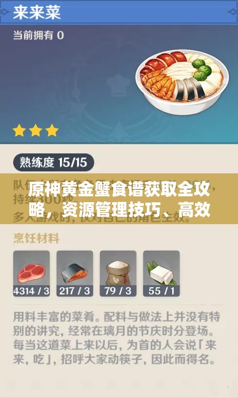 原神黄金蟹食谱获取全攻略，资源管理技巧、高效利用策略及避免食材浪费指南