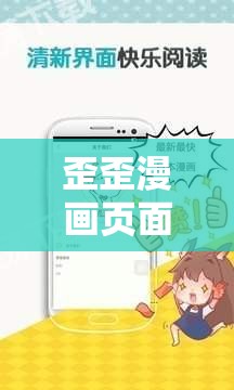歪歪漫画页面入口漫画弹窗：带你走进奇妙的漫画世界