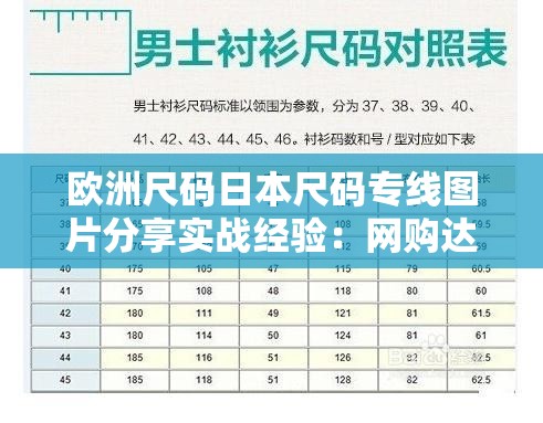 欧洲尺码日本尺码专线图片分享实战经验：网购达人经验分享