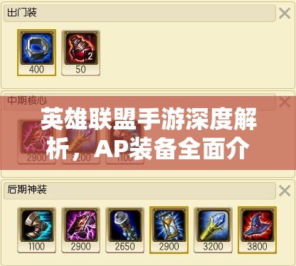 英雄联盟手游深度解析，AP装备全面介绍与法师出装策略及资源管理技巧