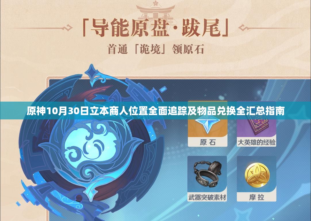 原神10月30日立本商人位置全面追踪及物品兑换全汇总指南