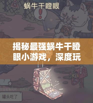 揭秘最强蜗牛干瞪眼小游戏，深度玩法技巧与策略全解析