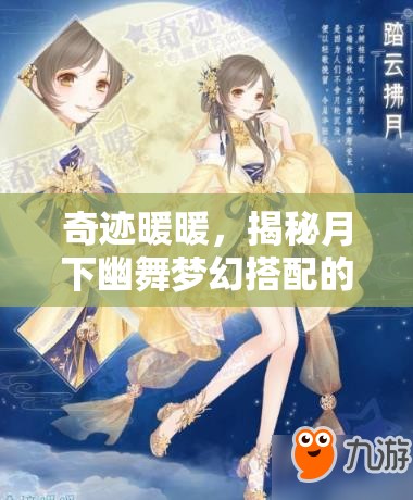 奇迹暖暖，揭秘月下幽舞梦幻搭配的终极秘籍与技巧