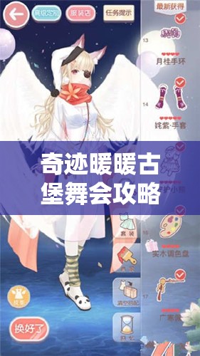 奇迹暖暖古堡舞会攻略，揭秘解锁高分时尚搭配的独家秘籍