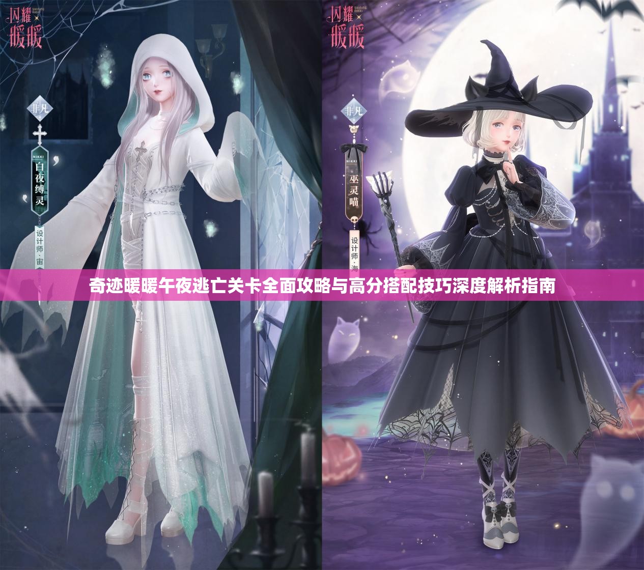 奇迹暖暖午夜逃亡关卡全面攻略与高分搭配技巧深度解析指南