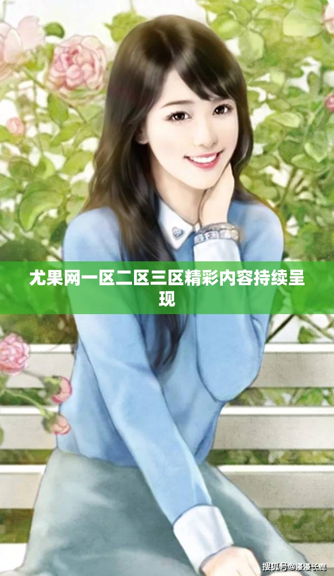 尤果网一区二区三区精彩内容持续呈现