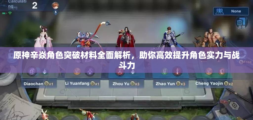 原神辛焱角色突破材料全面解析，助你高效提升角色实力与战斗力