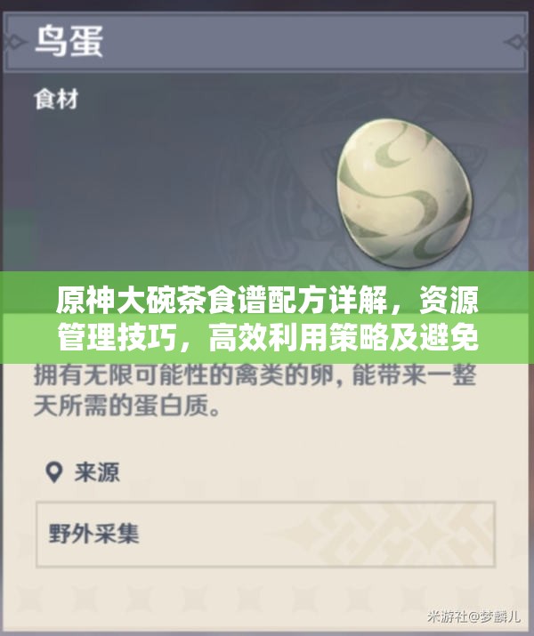 原神大碗茶食谱配方详解，资源管理技巧，高效利用策略及避免食材浪费指南