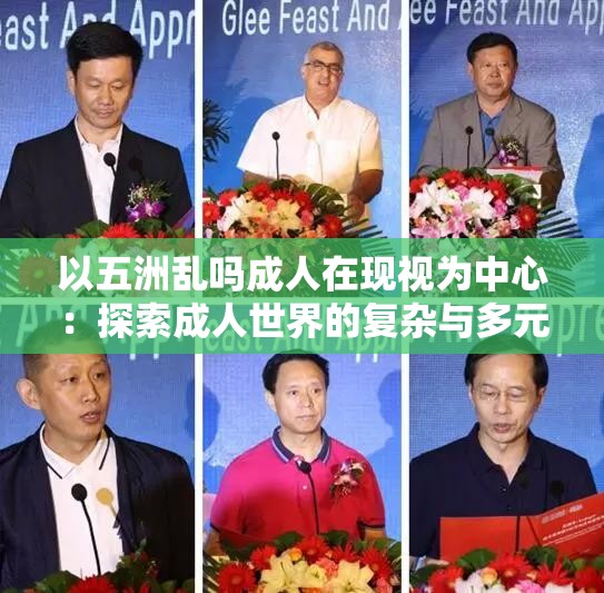 以五洲乱吗成人在现视为中心：探索成人世界的复杂与多元