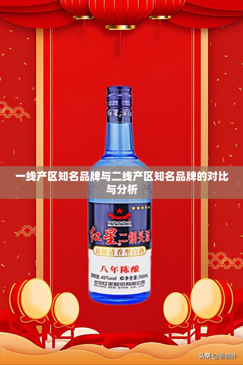 一线产区知名品牌与二线产区知名品牌的对比与分析