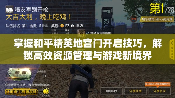 掌握和平精英地宫门开启技巧，解锁高效资源管理与游戏新境界