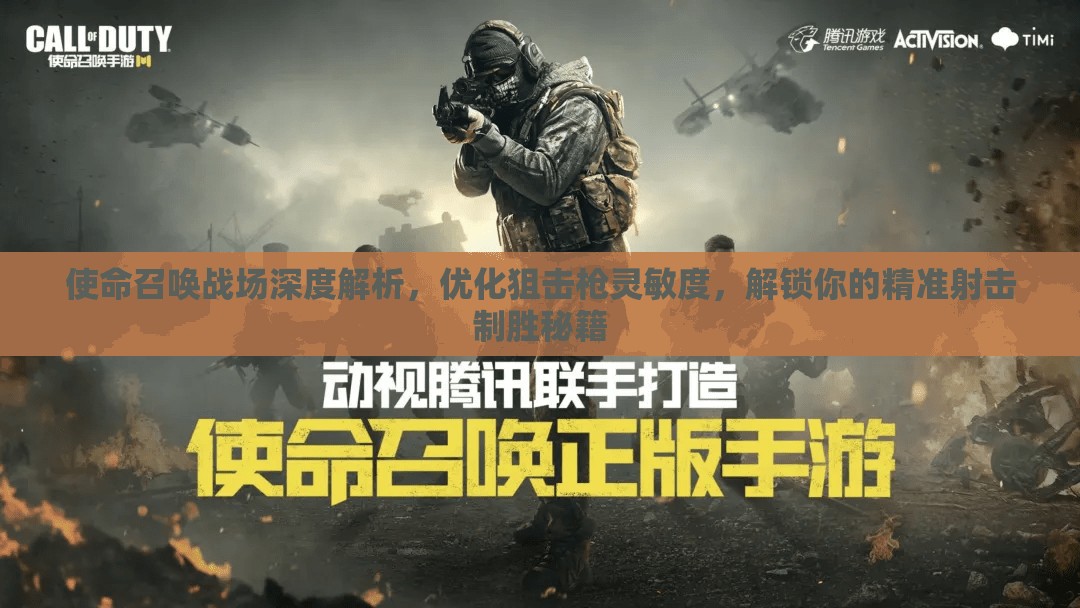 使命召唤战场深度解析，优化狙击枪灵敏度，解锁你的精准射击制胜秘籍
