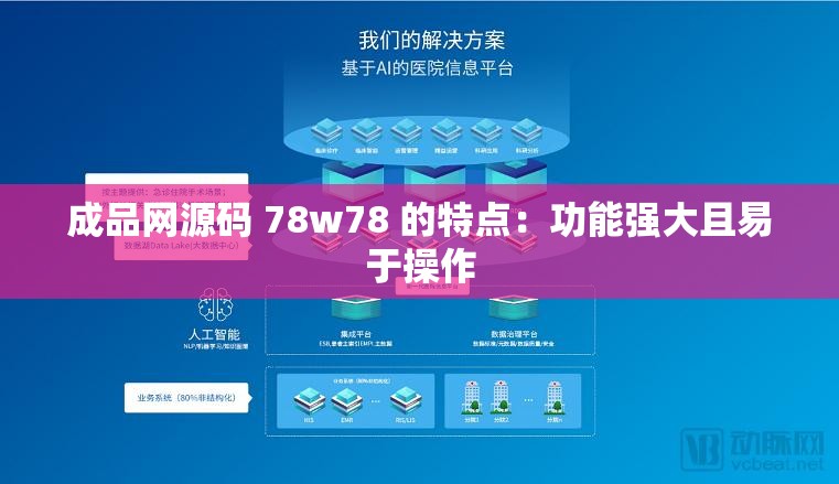 成品网源码 78w78 的特点：功能强大且易于操作