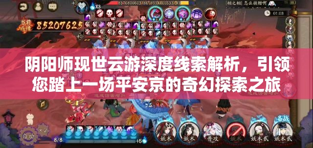 阴阳师现世云游深度线索解析，引领您踏上一场平安京的奇幻探索之旅