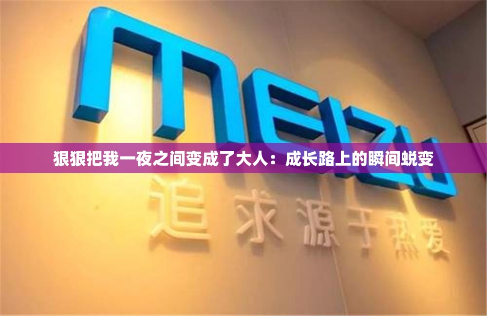 狠狠把我一夜之间变成了大人：成长路上的瞬间蜕变