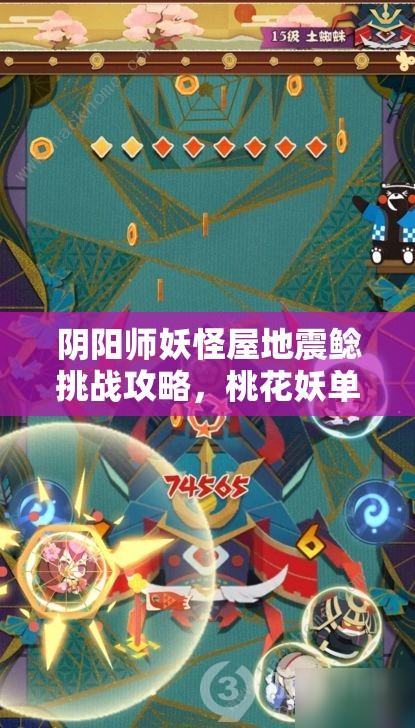 阴阳师妖怪屋地震鲶挑战攻略，桃花妖单刷技巧与操作方法全面解析