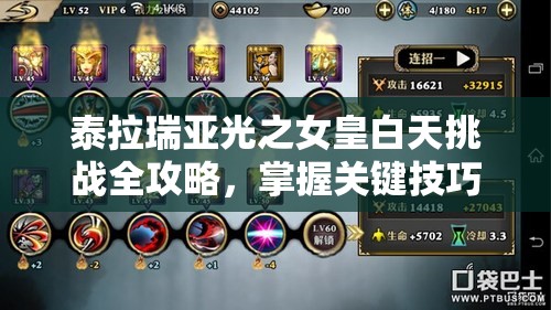 泰拉瑞亚光之女皇白天挑战全攻略，掌握关键技巧，解锁致胜之道