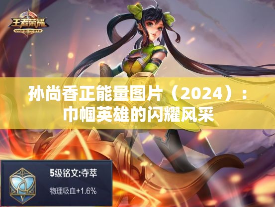 孙尚香正能量图片（2024）：巾帼英雄的闪耀风采