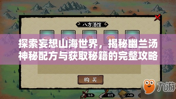 探索妄想山海世界，揭秘幽兰汤神秘配方与获取秘籍的完整攻略