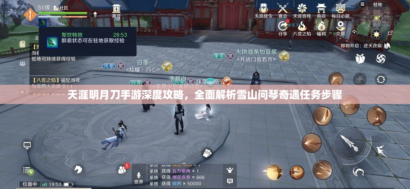 天涯明月刀手游深度攻略，全面解析雪山问琴奇遇任务步骤