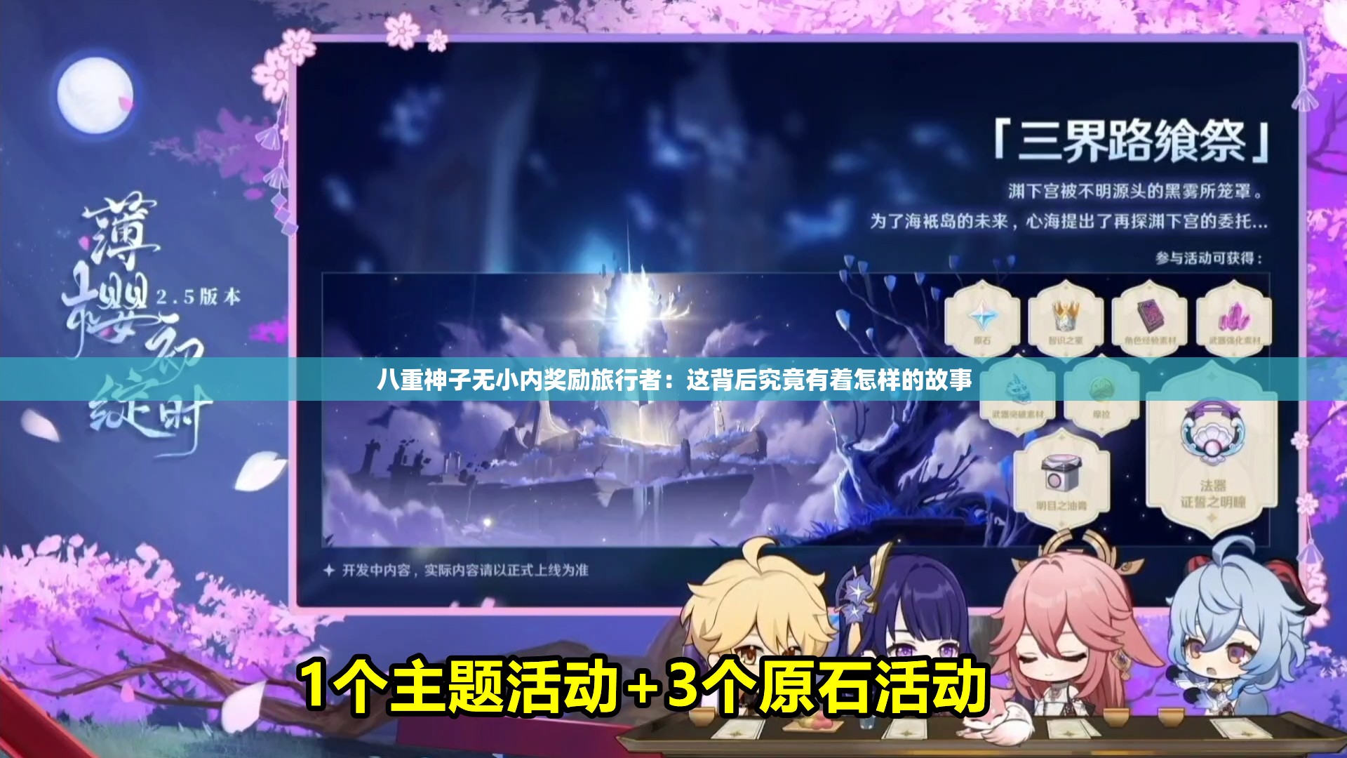 八重神子无小内奖励旅行者：这背后究竟有着怎样的故事