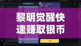 黎明觉醒快速赚取银币攻略，全面解析银币获取方法与高效资源管理策略