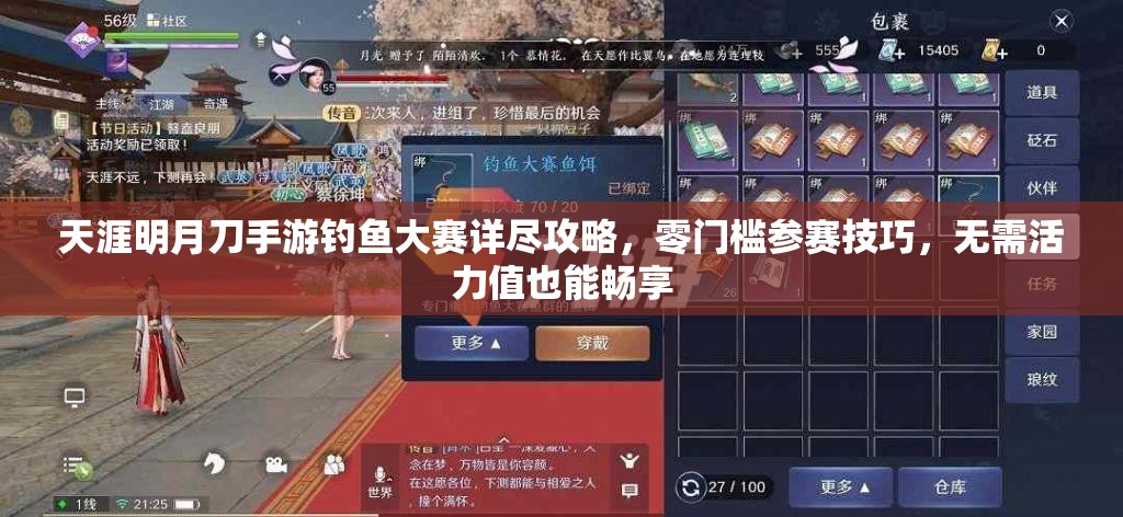 天涯明月刀手游钓鱼大赛详尽攻略，零门槛参赛技巧，无需活力值也能畅享