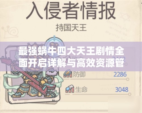 最强蜗牛四大天王剧情全面开启详解与高效资源管理策略指南