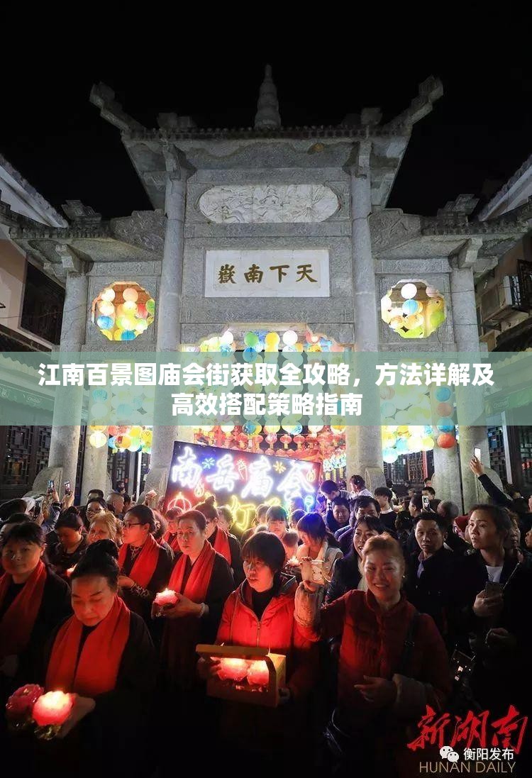 江南百景图庙会街获取全攻略，方法详解及高效搭配策略指南