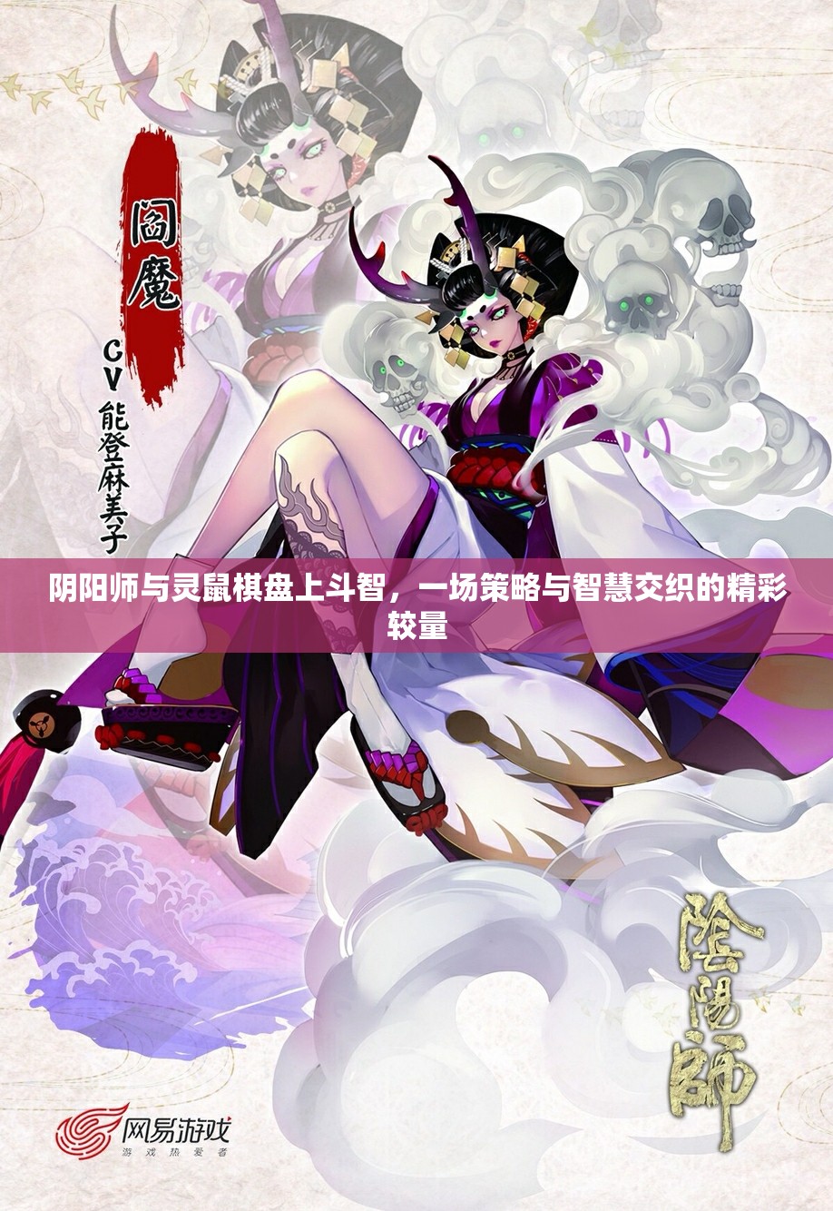 阴阳师与灵鼠棋盘上斗智，一场策略与智慧交织的精彩较量