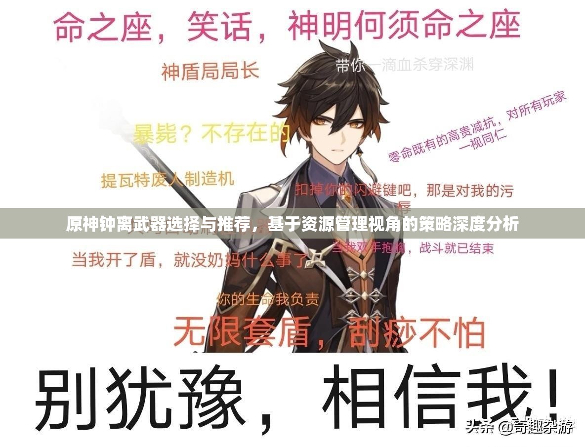 原神钟离武器选择与推荐，基于资源管理视角的策略深度分析