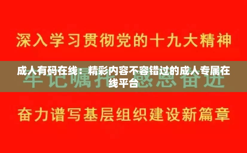 成人有码在线：精彩内容不容错过的成人专属在线平台