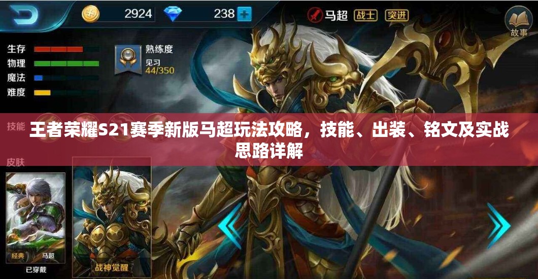 王者荣耀S21赛季新版马超玩法攻略，技能、出装、铭文及实战思路详解