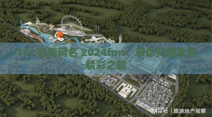 17c 最新网名 2024fun：带你开启全新精彩之旅