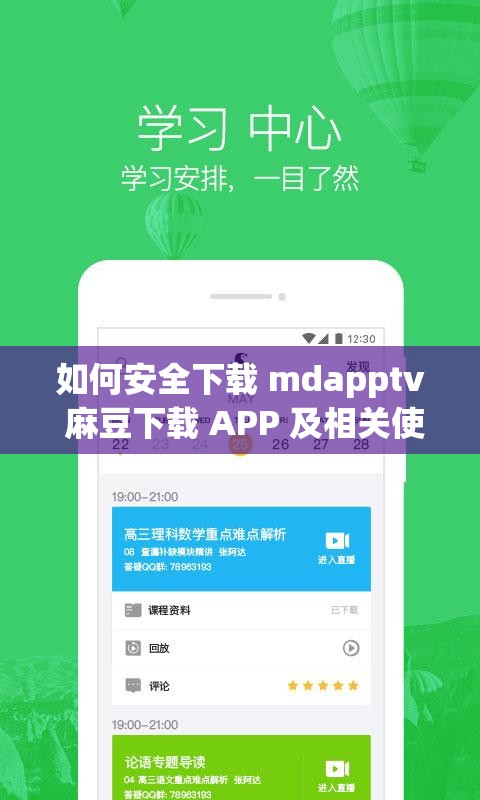 如何安全下载 mdapptv 麻豆下载 APP 及相关使用指南
