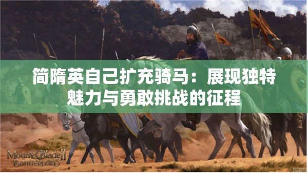 简隋英自己扩充骑马：展现独特魅力与勇敢挑战的征程