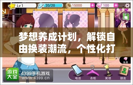 梦想养成计划，解锁自由换装潮流，个性化打造你的专属时尚偶像之路