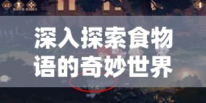深入探索食物语的奇妙世界，揭秘触发陆吾奇妙委托的独家秘籍