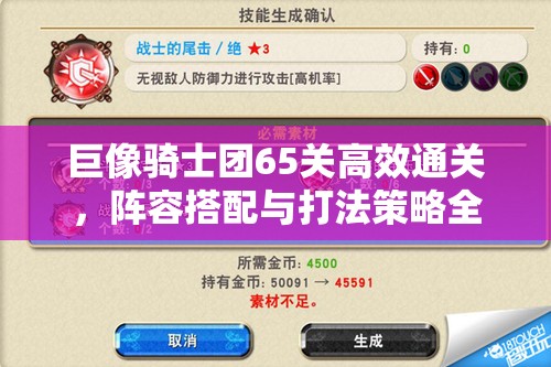 巨像骑士团65关高效通关，阵容搭配与打法策略全面详解