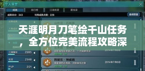天涯明月刀笔绘千山任务，全方位完美流程攻略深度揭秘与解析